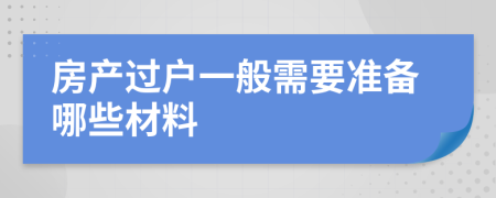 房产过户一般需要准备哪些材料