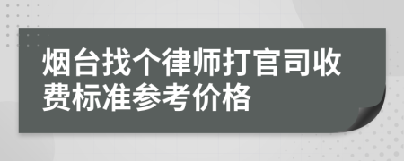 烟台找个律师打官司收费标准参考价格