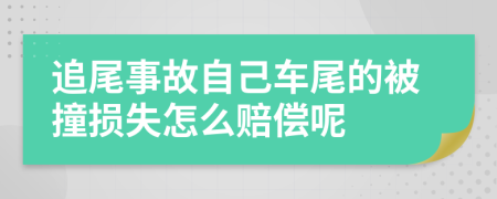 追尾事故自己车尾的被撞损失怎么赔偿呢