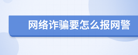 网络诈骗要怎么报网警