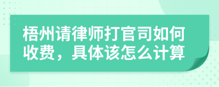 梧州请律师打官司如何收费，具体该怎么计算