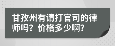 甘孜州有请打官司的律师吗？价格多少啊？