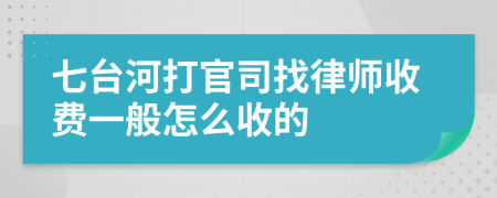 七台河打官司找律师收费一般怎么收的
