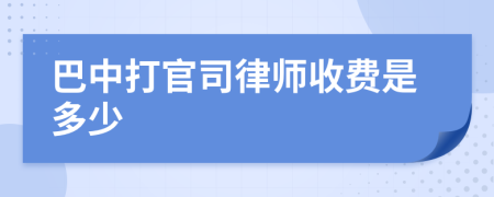 巴中打官司律师收费是多少