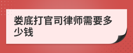 娄底打官司律师需要多少钱