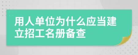 用人单位为什么应当建立招工名册备查