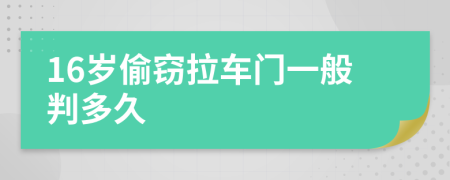 16岁偷窃拉车门一般判多久