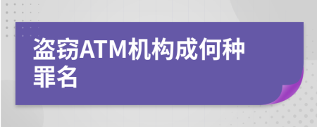 盗窃ATM机构成何种罪名