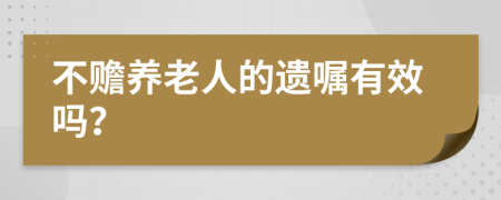 不赡养老人的遗嘱有效吗？