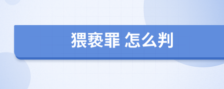 猥亵罪 怎么判