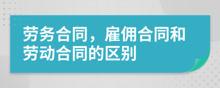 劳务合同，雇佣合同和劳动合同的区别