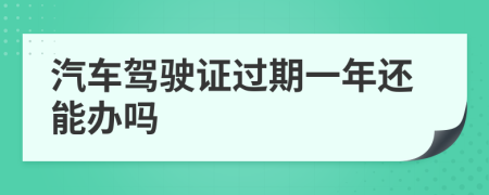 汽车驾驶证过期一年还能办吗