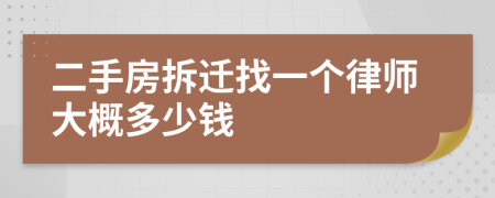 二手房拆迁找一个律师大概多少钱