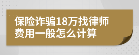 保险诈骗18万找律师费用一般怎么计算