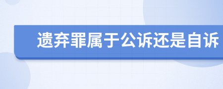 遗弃罪属于公诉还是自诉