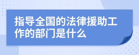 指导全国的法律援助工作的部门是什么