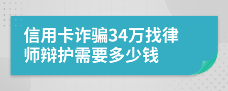 信用卡诈骗34万找律师辩护需要多少钱