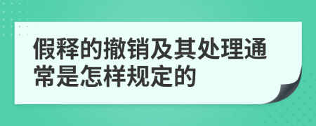 假释的撤销及其处理通常是怎样规定的