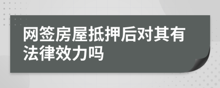 网签房屋抵押后对其有法律效力吗