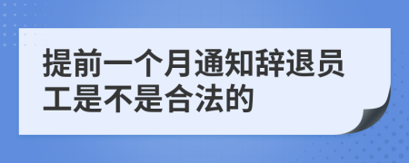 提前一个月通知辞退员工是不是合法的