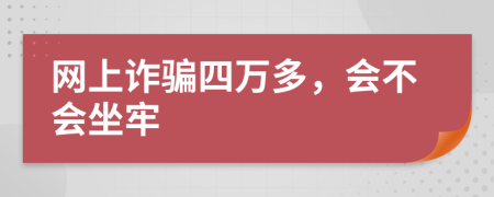 网上诈骗四万多，会不会坐牢