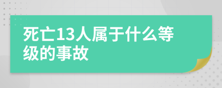 死亡13人属于什么等级的事故