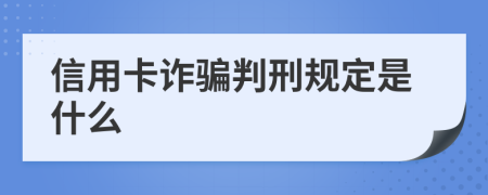 信用卡诈骗判刑规定是什么