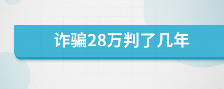 诈骗28万判了几年