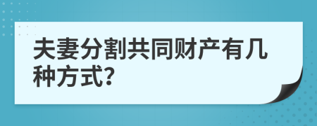 夫妻分割共同财产有几种方式？