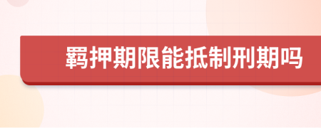 羁押期限能抵制刑期吗