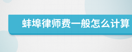 蚌埠律师费一般怎么计算