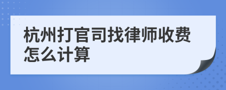 杭州打官司找律师收费怎么计算