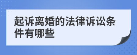 起诉离婚的法律诉讼条件有哪些