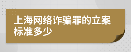 上海网络诈骗罪的立案标准多少