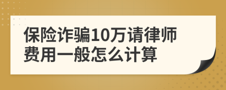 保险诈骗10万请律师费用一般怎么计算