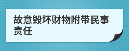 故意毁坏财物附带民事责任