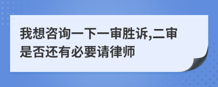 我想咨询一下一审胜诉,二审是否还有必要请律师