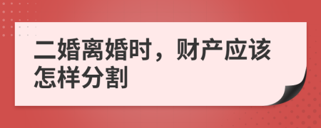 二婚离婚时，财产应该怎样分割