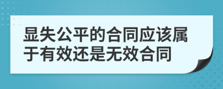 显失公平的合同应该属于有效还是无效合同