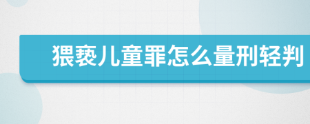 猥亵儿童罪怎么量刑轻判