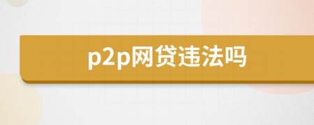 p2p网贷违法吗