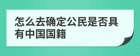 怎么去确定公民是否具有中国国籍