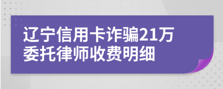 辽宁信用卡诈骗21万委托律师收费明细