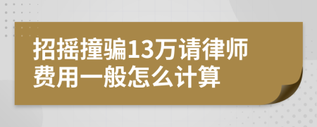 招摇撞骗13万请律师费用一般怎么计算