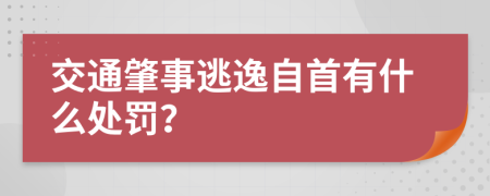 交通肇事逃逸自首有什么处罚？