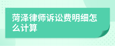 菏泽律师诉讼费明细怎么计算