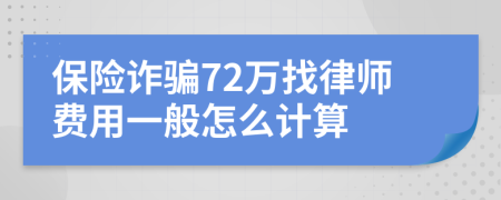 保险诈骗72万找律师费用一般怎么计算