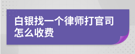 白银找一个律师打官司怎么收费