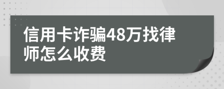 信用卡诈骗48万找律师怎么收费