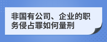 非国有公司、企业的职务侵占罪如何量刑